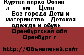 Куртка парка Остин 13-14 л. 164 см  › Цена ­ 1 500 - Все города Дети и материнство » Детская одежда и обувь   . Оренбургская обл.,Оренбург г.